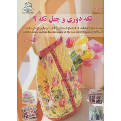 کتاب دنیای هنر تکه دوزی و چهل تکه 9