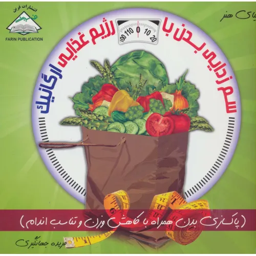 کتاب دنیای هنر سم زدایی بدن با رژیم غذایی ارگانیک (گلاسه)