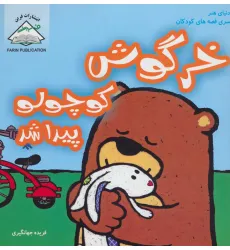 کتاب خرگوش کوچولو پیدا شد (دنیای هنر سری قصه های کودکان) کتاب خرگوش کوچولو پیدا شد (دنیای هنر سری قصه های کودکان)