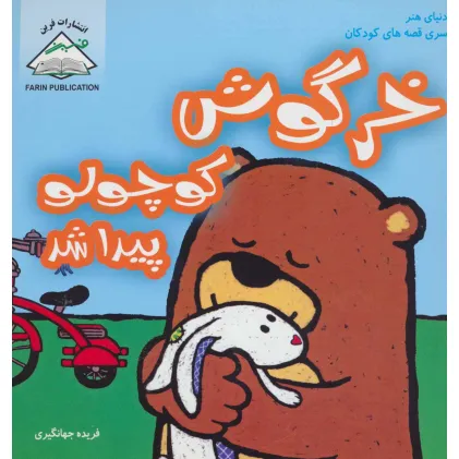 کتاب خرگوش کوچولو پیدا شد (دنیای هنر سری قصه های کودکان)