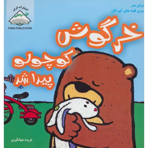 کتاب خرگوش کوچولو پیدا شد (دنیای هنر سری قصه های کودکان)