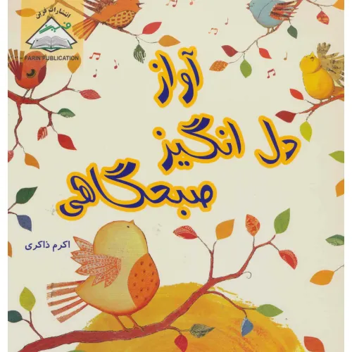 کتاب آواز دل انگیز صبحگاهی
