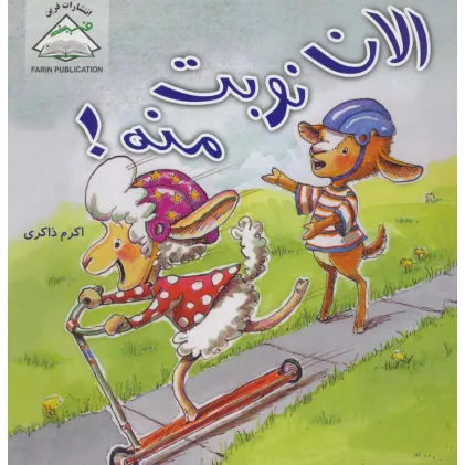 کتاب الان نوبت منه! کتاب الان نوبت منه!
