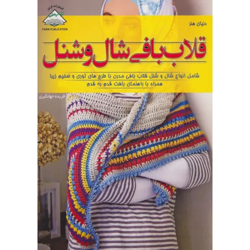 کتاب دنیای هنر قلاب بافی شال و شنل (گلاسه)