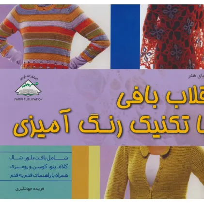کتاب دنیای هنر قلاب بافی با تکنیک رنگ آمیزی (گلاسه) کتاب دنیای هنر قلاب بافی با تکنیک رنگ آمیزی (گلاسه)