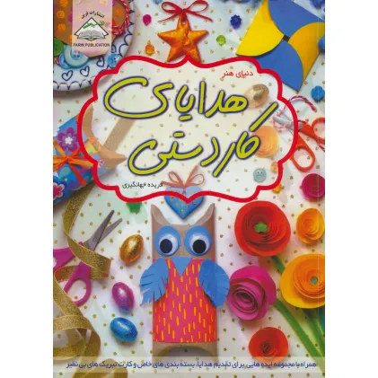 کتاب دنیای هنر هدایای کاردستی (گلاسه)
