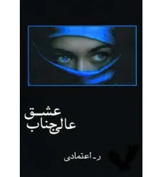 کتاب عالی جناب عشق
