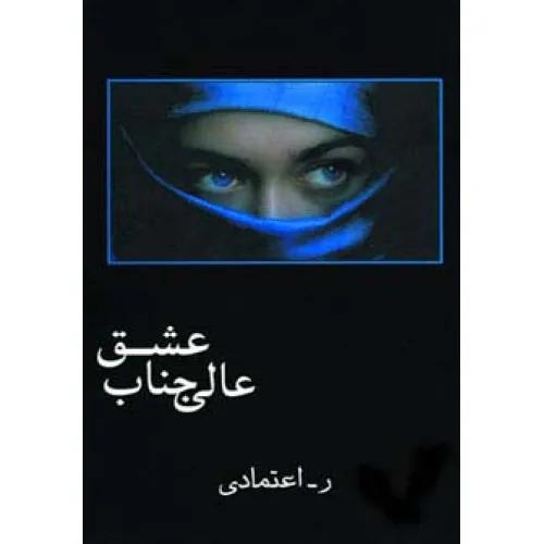 کتاب عالی جناب عشق