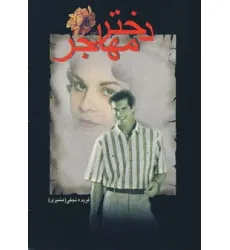 کتاب دختر مهاجر