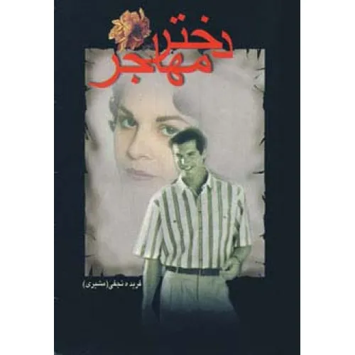 کتاب دختر مهاجر