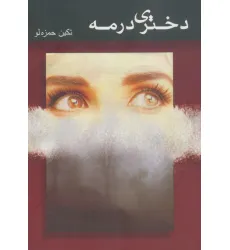 کتاب دختری در مه