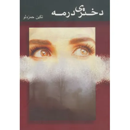 کتاب دختری در مه