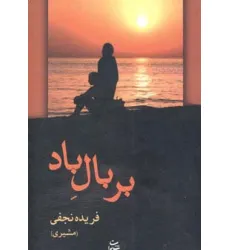 کتاب بر بال باد