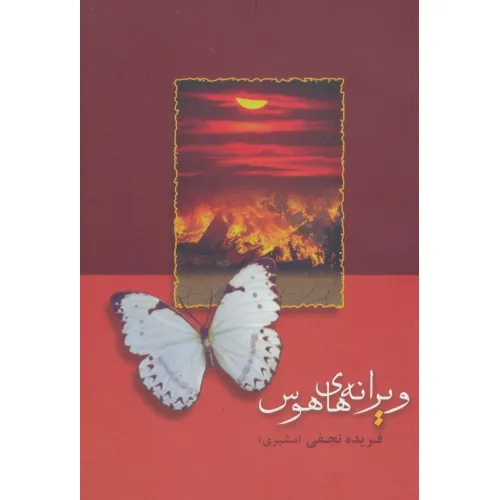 کتاب ویرانه های هوس