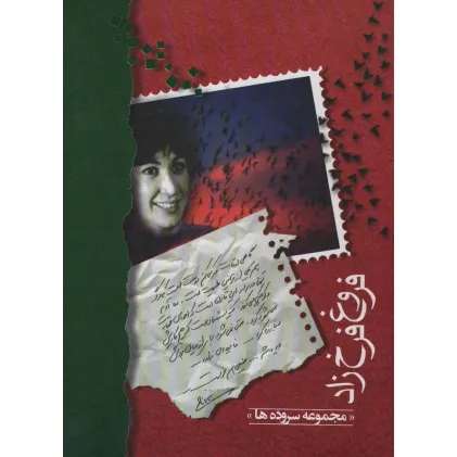 کتاب فروغ فرخزاد