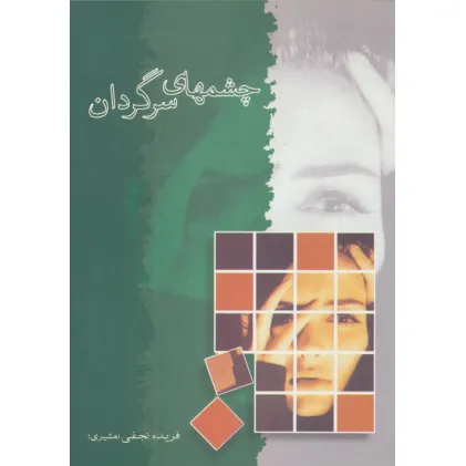 کتاب چشمهای سرگردان