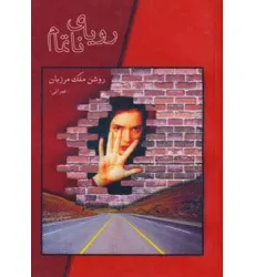 کتاب رویای ناتمام