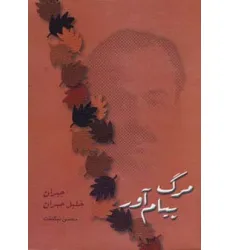 کتاب مرگ پیام آور کتاب مرگ پیام آور