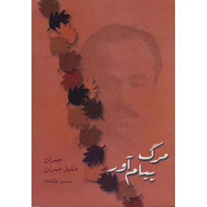 کتاب مرگ پیام آور کتاب مرگ پیام آور