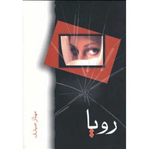 کتاب رویا