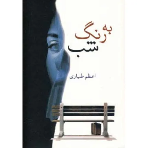 کتاب به رنگ شب