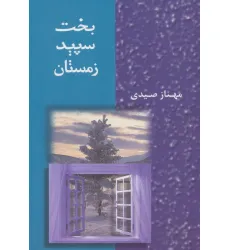 کتاب بخت سپید زمستان