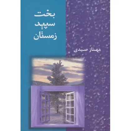 کتاب بخت سپید زمستان
