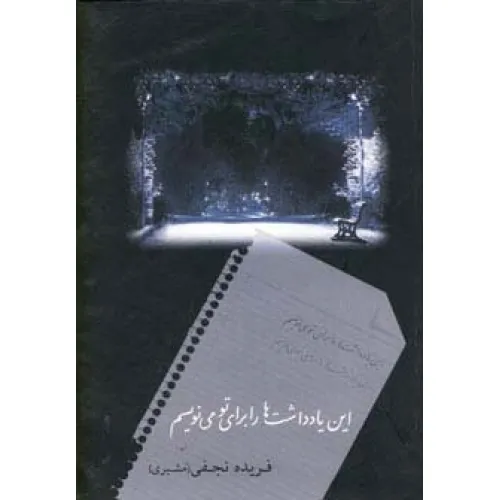 کتاب این یادداشت ها را برای تو می نویسم