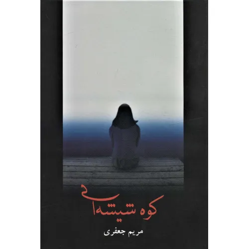 کتاب کوه شیشه ای