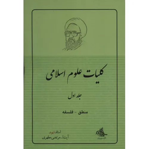 کتاب کلیات علوم اسلامی 1 (منطق_فلسفه)