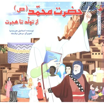 کتاب زندگی چهارده معصوم (ع) 1/1 (حضرت محمد (ص) از تولد تا هجرت)،(گلاسه)