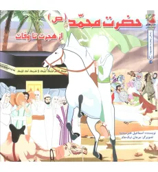کتاب زندگی چهارده معصوم (ع) 1/2 (حضرت محمد (ص) از هجرت تا وفات)،(گلاسه) کتاب زندگی چهارده معصوم (ع) 1/2 (حضرت محمد (ص) از هجرت تا وفات)،(گلاسه)