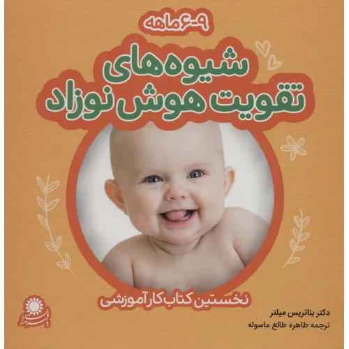 کتاب شیوه های تقویت هوش نوزاد (9-6 ماهه)،(گلاسه)