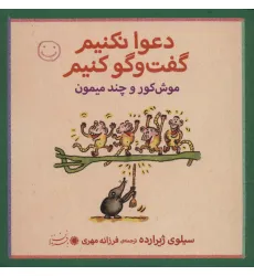 کتاب موش کور و چند میمون (دعوا نکنیم گفت و گو کنیم)