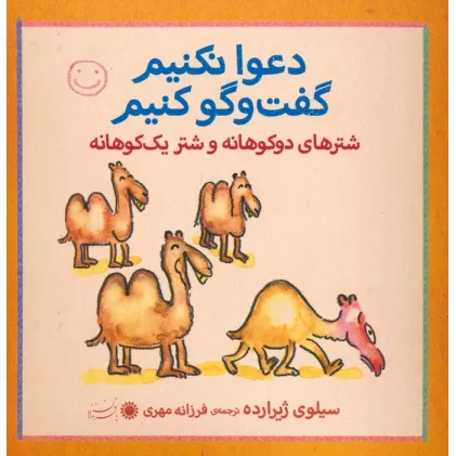 کتاب شترهای دوکوهانه و شتر یک کوهانه (دعوا نکنیم گفت و گو کنیم)