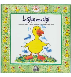 کتاب غاز کوچولو (تولدت مبارک!)،(گلاسه) کتاب غاز کوچولو (تولدت مبارک!)،(گلاسه)