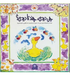 کتاب غاز کوچولو (چی دیدی،چند تا دیدی؟)،(گلاسه) کتاب غاز کوچولو (چی دیدی،چند تا دیدی؟)،(گلاسه)