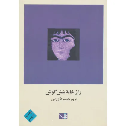 کتاب راز خانه شش گوش