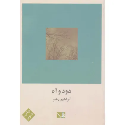کتاب دود و آه
