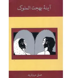 کتاب آینه بهجت الملوک