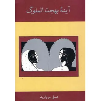 کتاب آینه بهجت الملوک