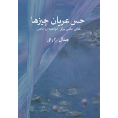 کتاب حس عریان چیزها (کتابی خاص برای خواننده ای خاص)