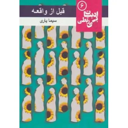 کتاب قبل از واقعه (ادبیات بی ربطی 6)