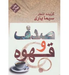 کتاب صدف و قهوه (گزیده اشعار سیما یاری)