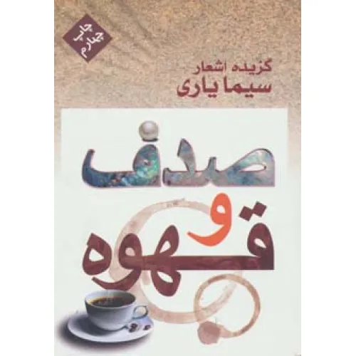 کتاب صدف و قهوه (گزیده اشعار سیما یاری)