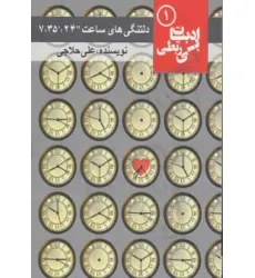 کتاب دلتنگی های ساعت "24:'35: 7 (ادبیات بی ربطی 1)