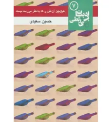 کتاب هیچ چیز آن طوری که به نظر می رسد نیست (ادبیات بی ربطی 7)