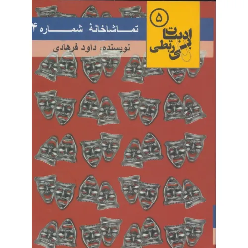 کتاب تماشاخانه شماره 4 (ادبیات بی ربطی 5)