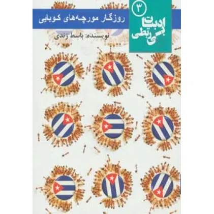 کتاب روزگار مورچه های کوبایی (ادبیات بی ربطی 3)