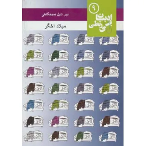 کتاب نور تنبل صبحگاهی (ادبیات بی ربطی 9)